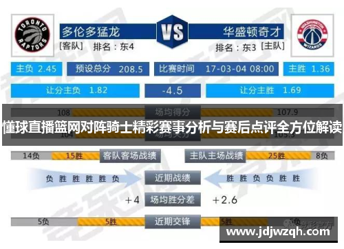 懂球直播篮网对阵骑士精彩赛事分析与赛后点评全方位解读