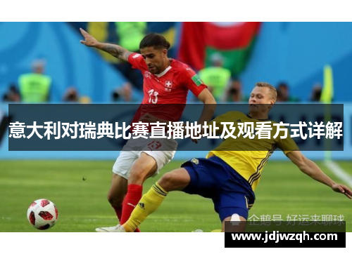 意大利对瑞典比赛直播地址及观看方式详解