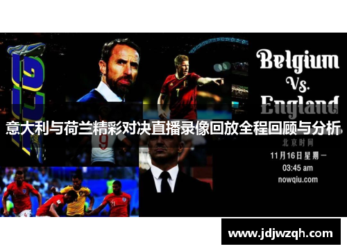 意大利与荷兰精彩对决直播录像回放全程回顾与分析