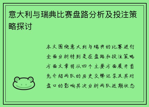 意大利与瑞典比赛盘路分析及投注策略探讨