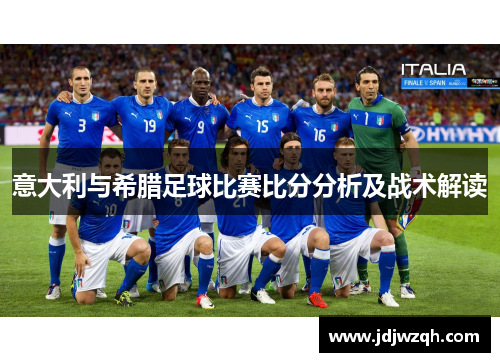 意大利与希腊足球比赛比分分析及战术解读