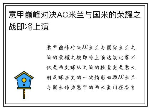 意甲巅峰对决AC米兰与国米的荣耀之战即将上演