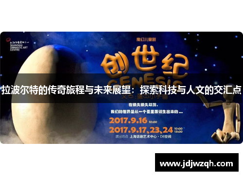 拉波尔特的传奇旅程与未来展望：探索科技与人文的交汇点
