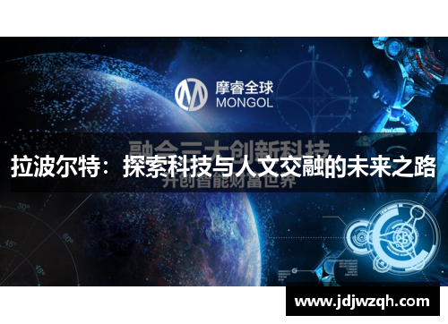 拉波尔特：探索科技与人文交融的未来之路
