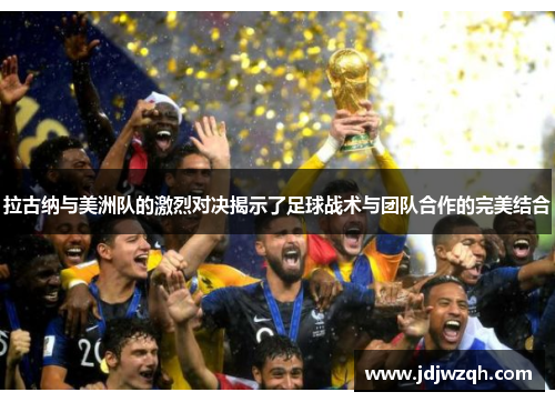 拉古纳与美洲队的激烈对决揭示了足球战术与团队合作的完美结合