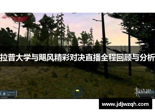 拉普大学与飓风精彩对决直播全程回顾与分析