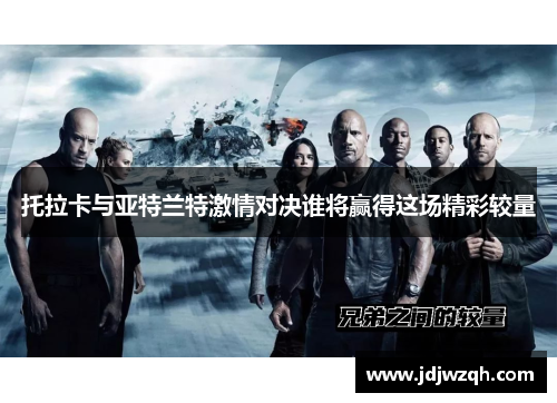 托拉卡与亚特兰特激情对决谁将赢得这场精彩较量