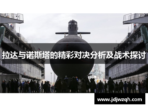 拉达与诺斯塔的精彩对决分析及战术探讨