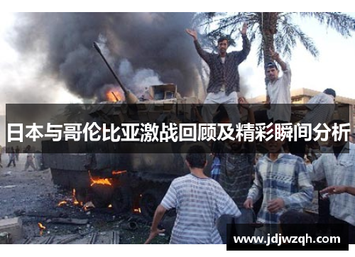 日本与哥伦比亚激战回顾及精彩瞬间分析