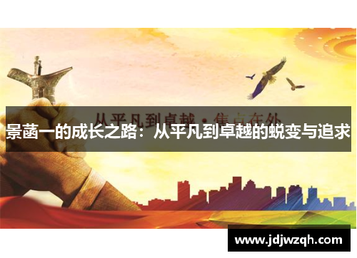 景菡一的成长之路：从平凡到卓越的蜕变与追求