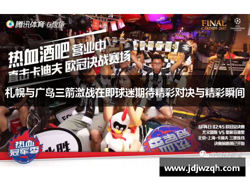 札幌与广岛三箭激战在即球迷期待精彩对决与精彩瞬间