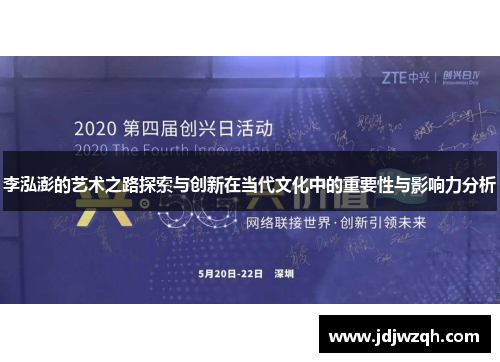 李泓澎的艺术之路探索与创新在当代文化中的重要性与影响力分析