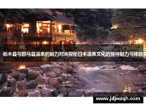 枥木县与群马县温泉的魅力对决探秘日本温泉文化的独特魅力与体验