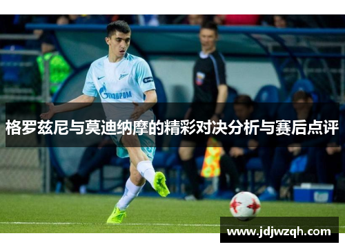 格罗兹尼与莫迪纳摩的精彩对决分析与赛后点评