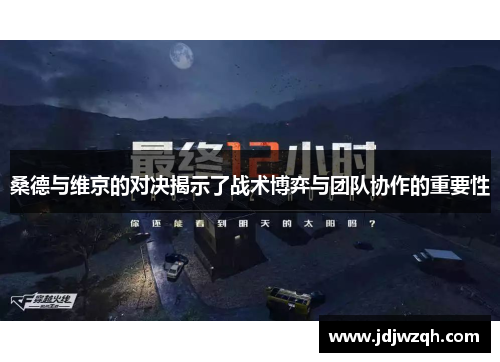桑德与维京的对决揭示了战术博弈与团队协作的重要性