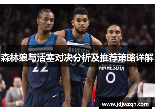 森林狼与活塞对决分析及推荐策略详解