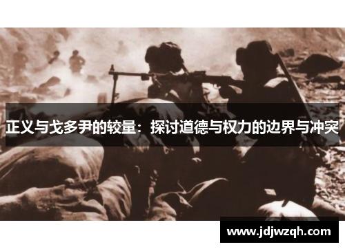 正义与戈多尹的较量：探讨道德与权力的边界与冲突