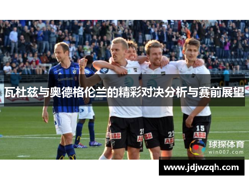 瓦杜兹与奥德格伦兰的精彩对决分析与赛前展望