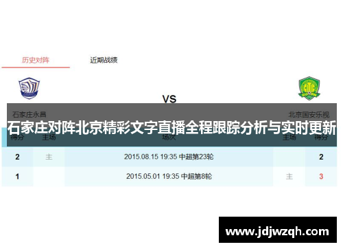 石家庄对阵北京精彩文字直播全程跟踪分析与实时更新