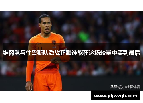 维冈队与什鲁斯队激战正酣谁能在这场较量中笑到最后