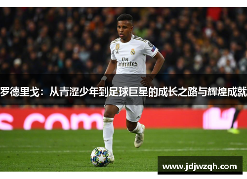 罗德里戈：从青涩少年到足球巨星的成长之路与辉煌成就