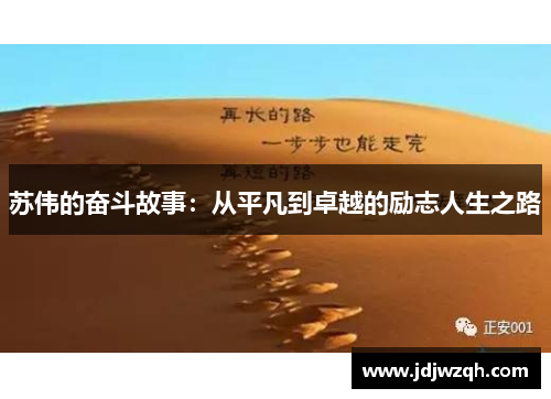 苏伟的奋斗故事:从平凡到卓越的励志人生之路 苏伟的奋斗故事:从平凡到卓越的励志人生之路